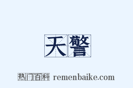 天警是什么意思的图片